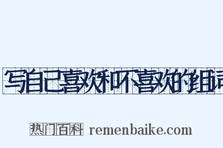 写自己喜欢和不喜欢的组词是什么意思的图片